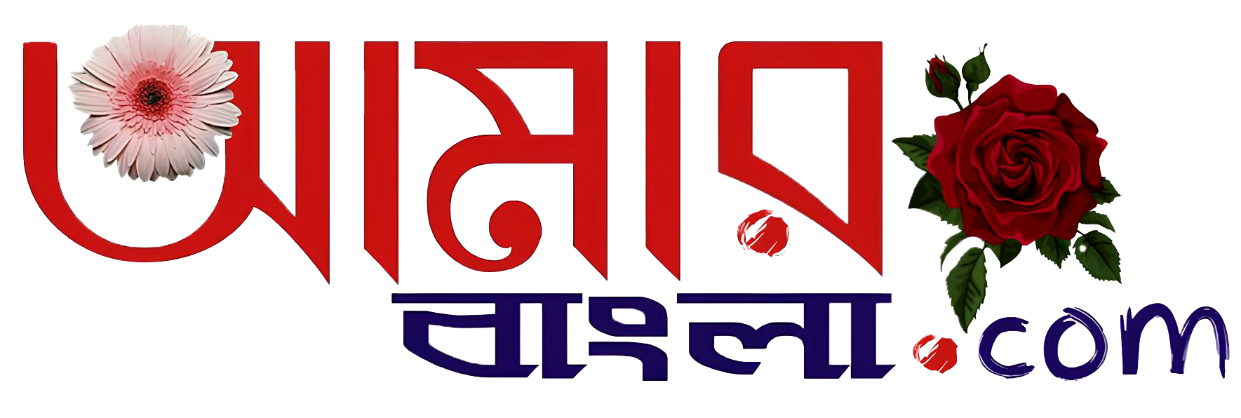 আমার বাংলা - Aamar Bangla